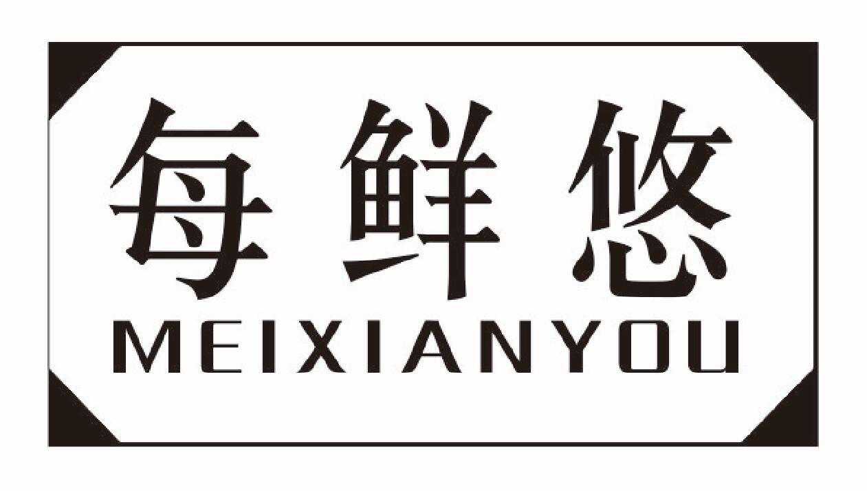 每鲜悠 MEIXIANYOU
