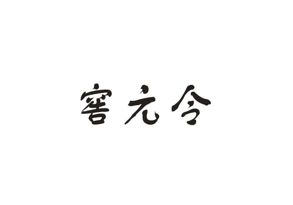 窖元令