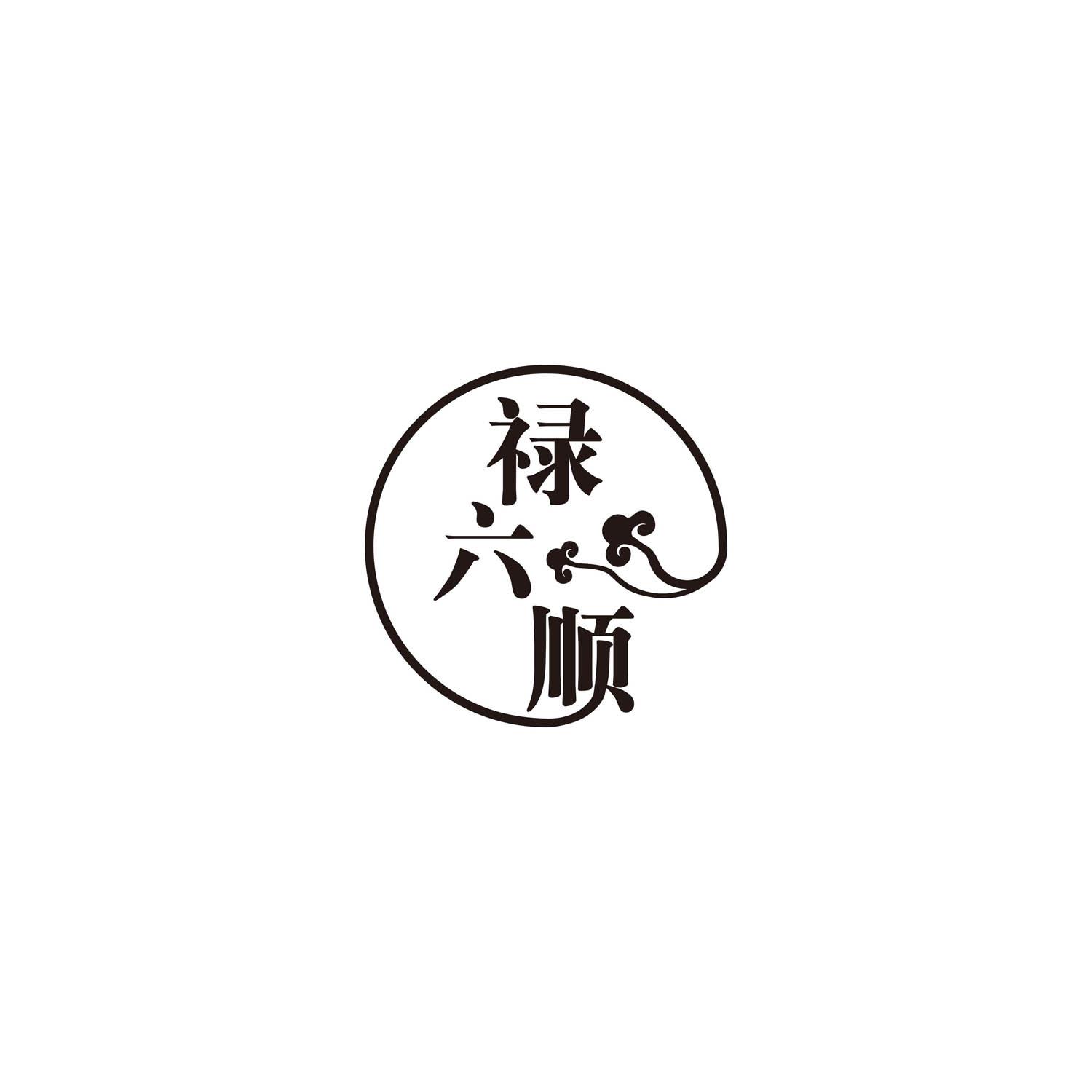 禄六顺