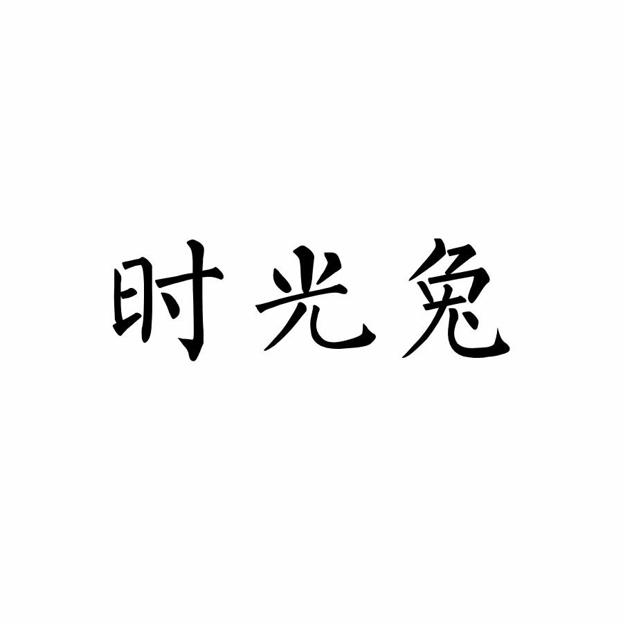 时光兔