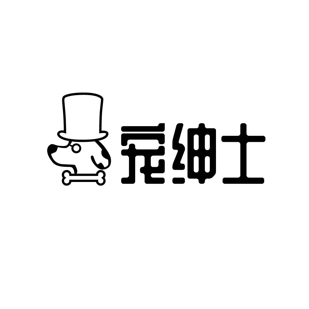 宠绅士