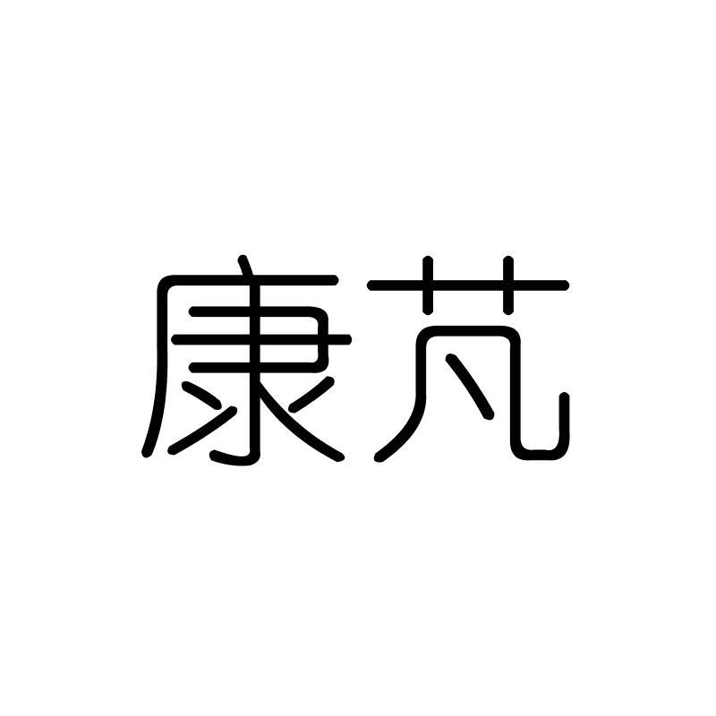 康芃