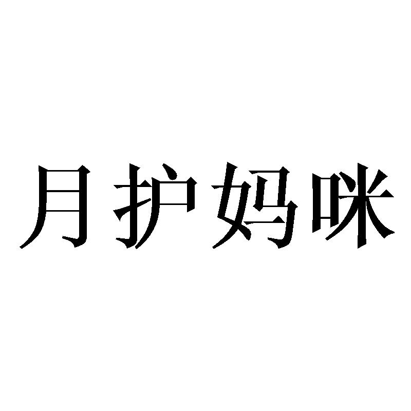 月护妈咪