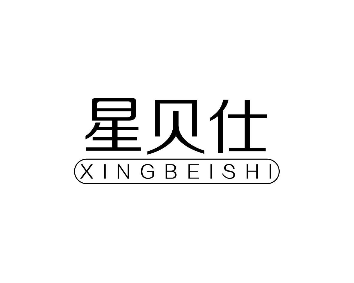 星贝仕