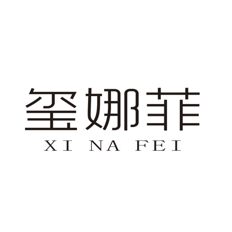 玺娜菲