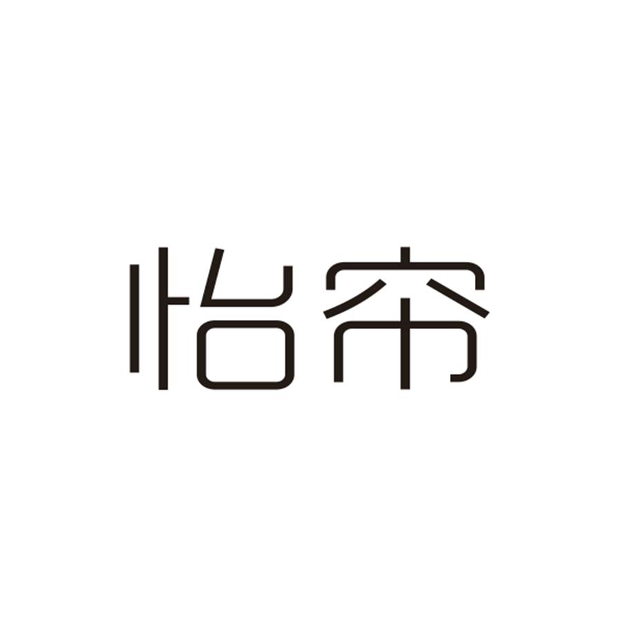 怡帘