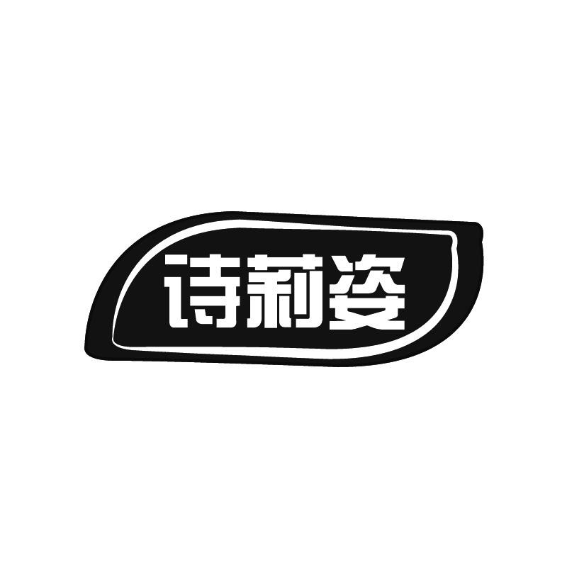 诗莉姿