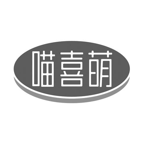 喵喜萌