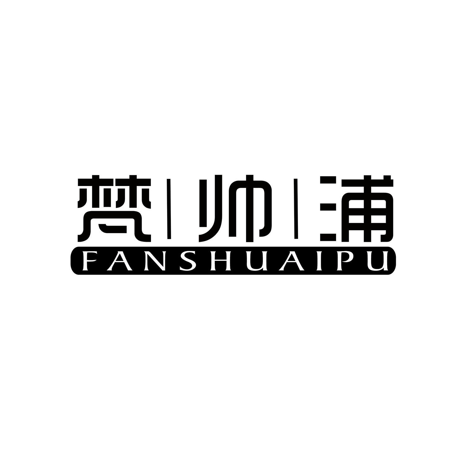梵帅浦