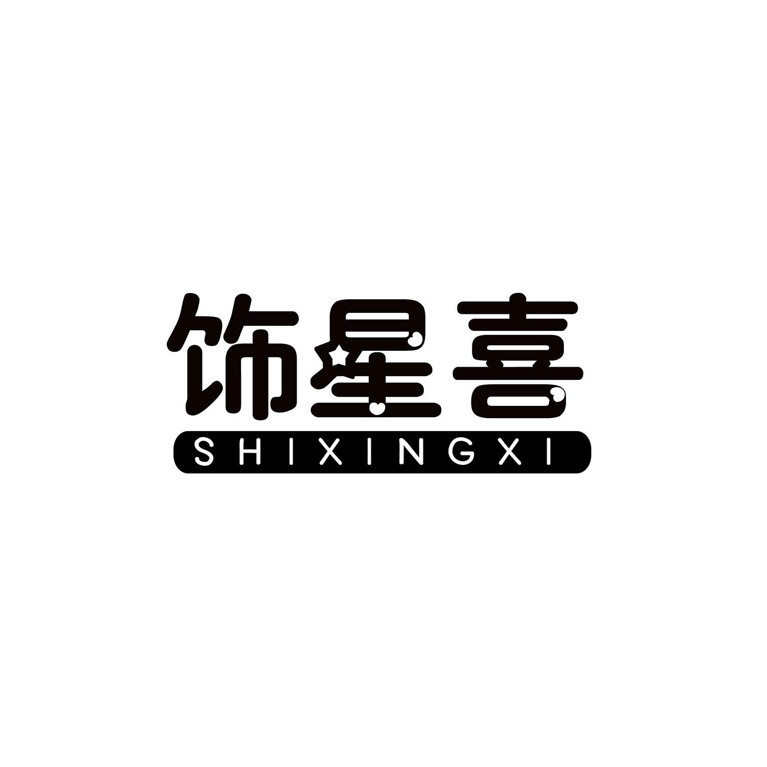 饰星喜