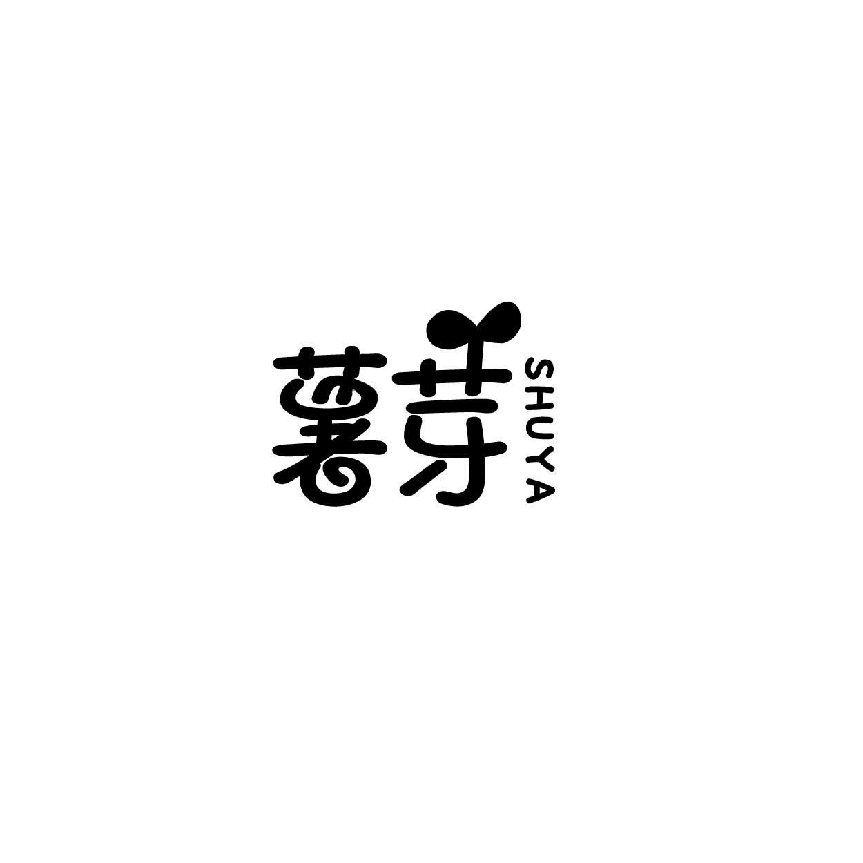 薯芽