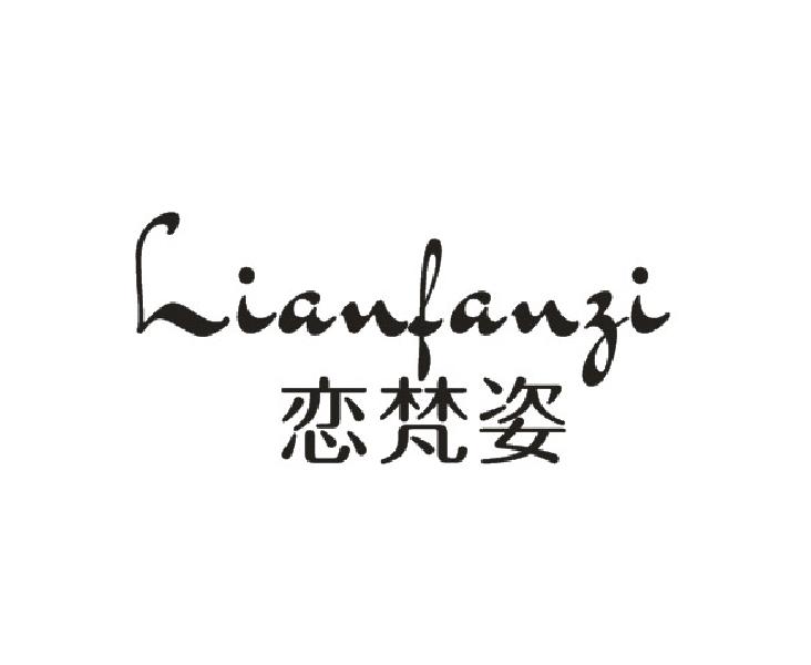 恋梵姿