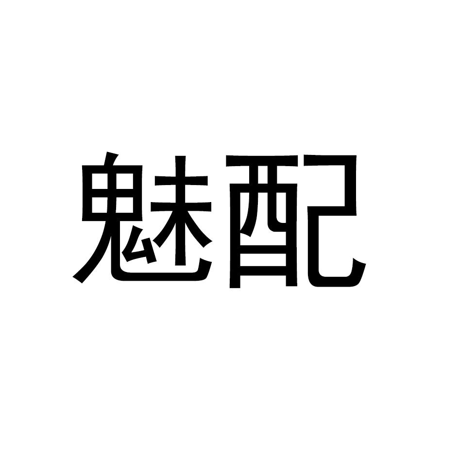 魅配