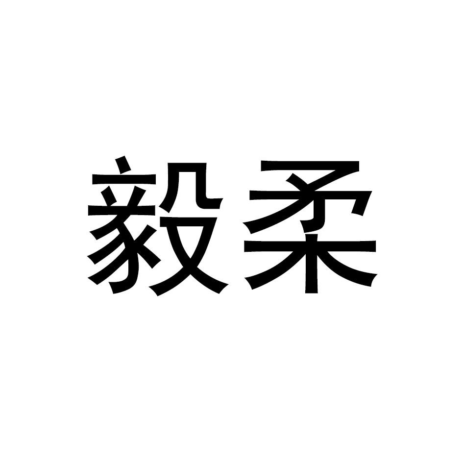 毅柔