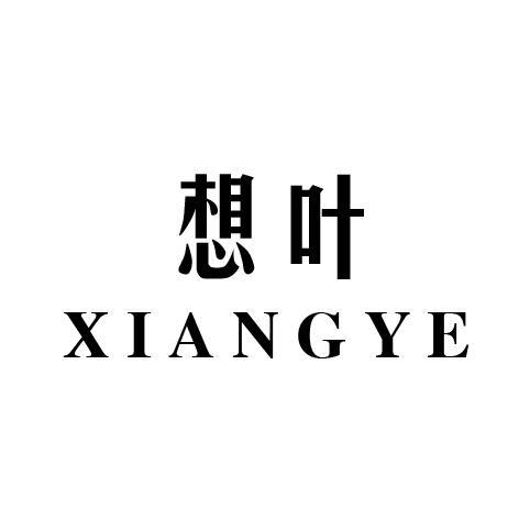 想叶