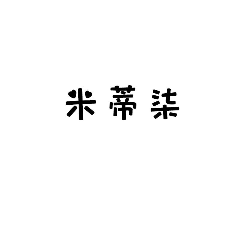 米蒂柒