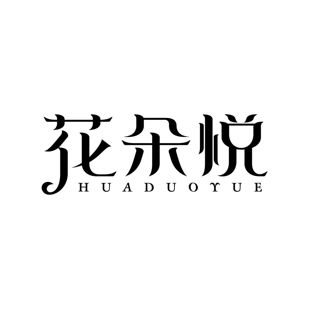 花朵悦