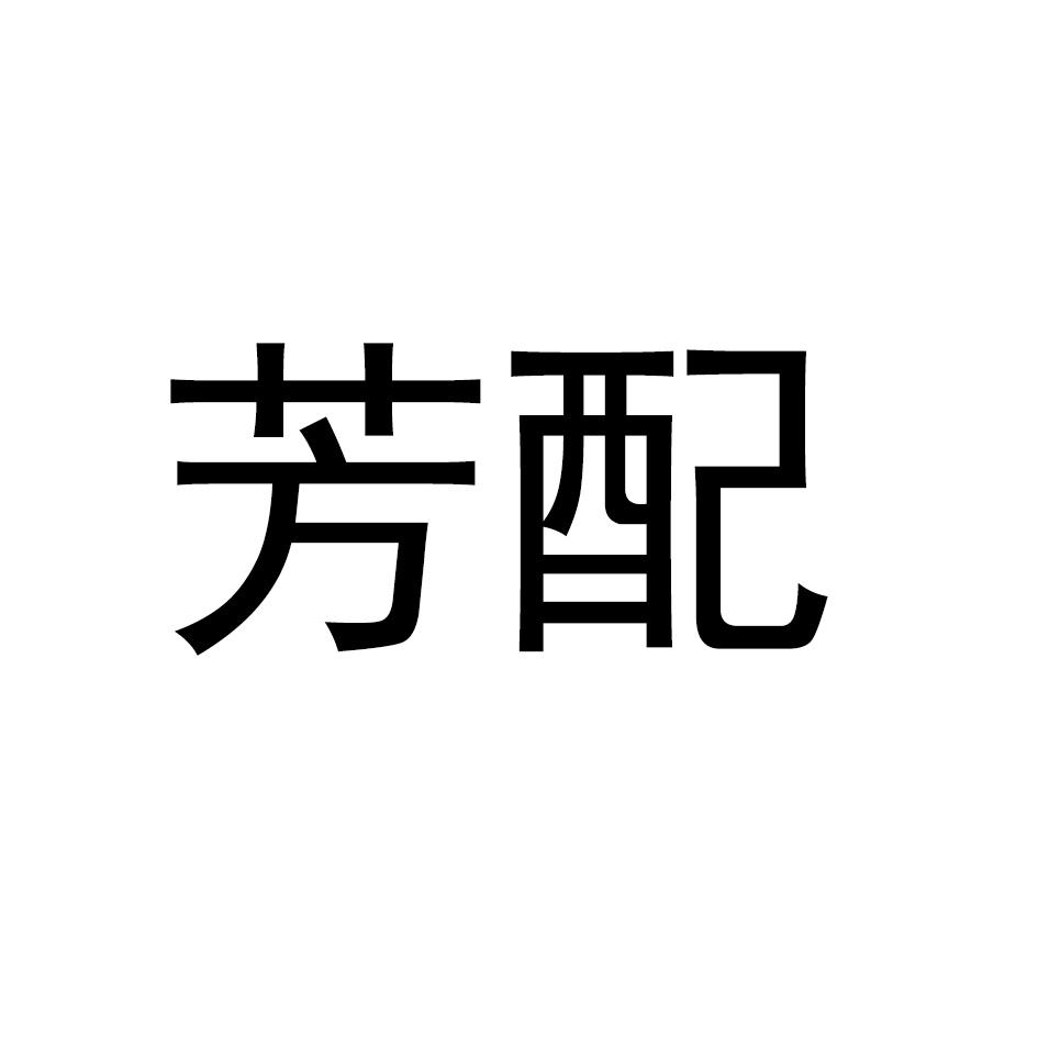 芳配