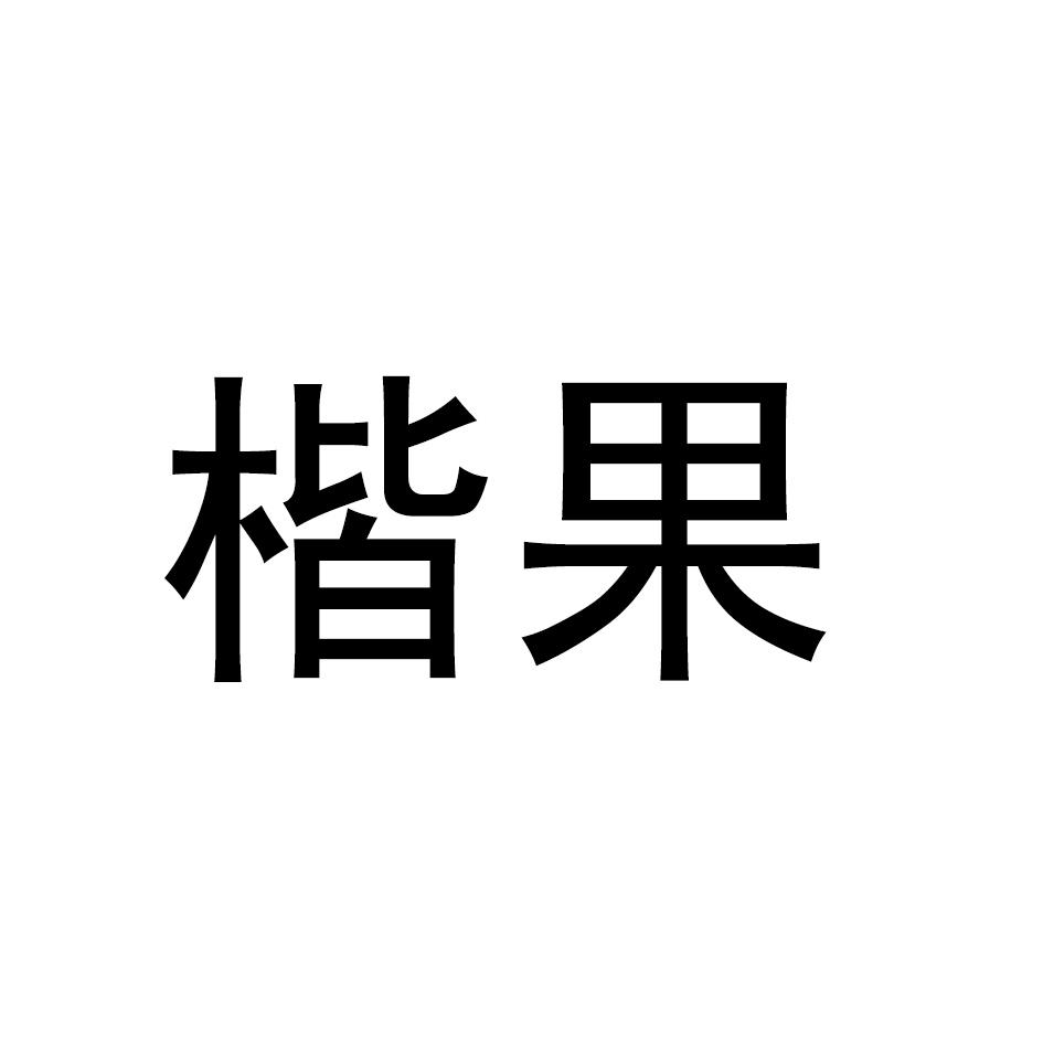 楷果