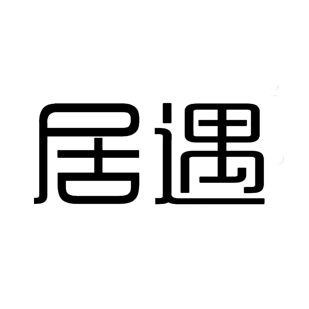 居遇
