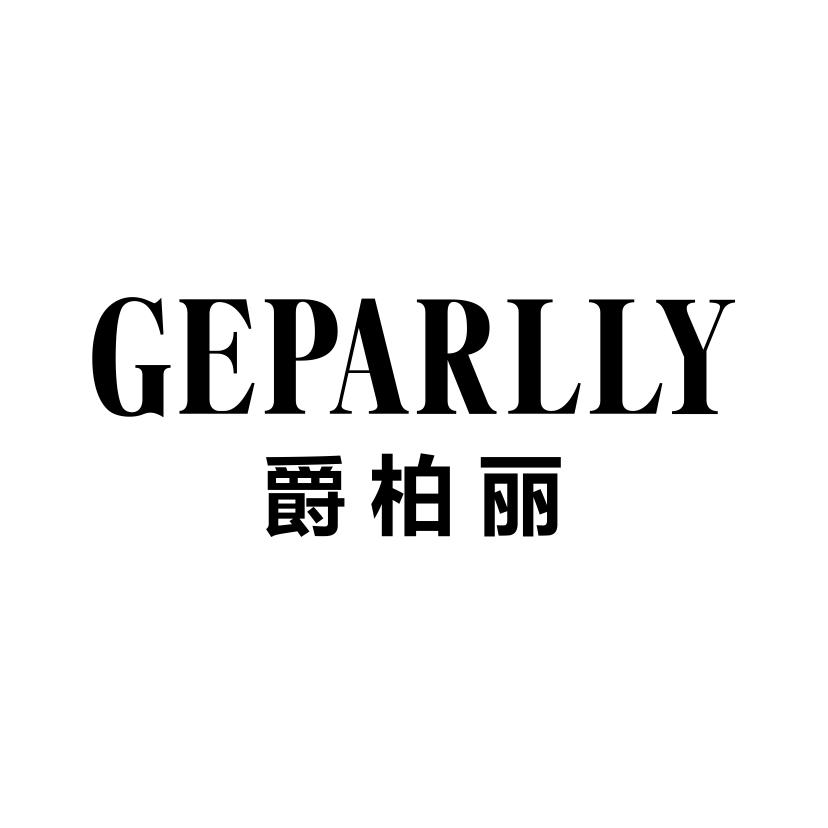 爵柏丽
GEPARLLY