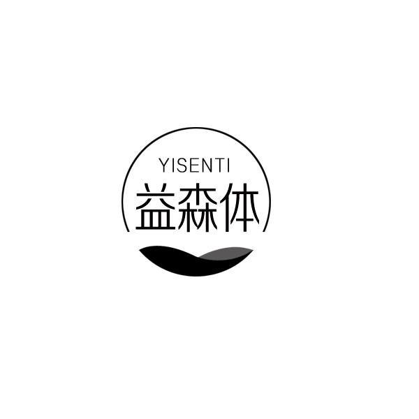 益森体