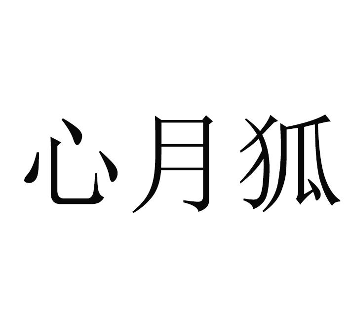 心月狐