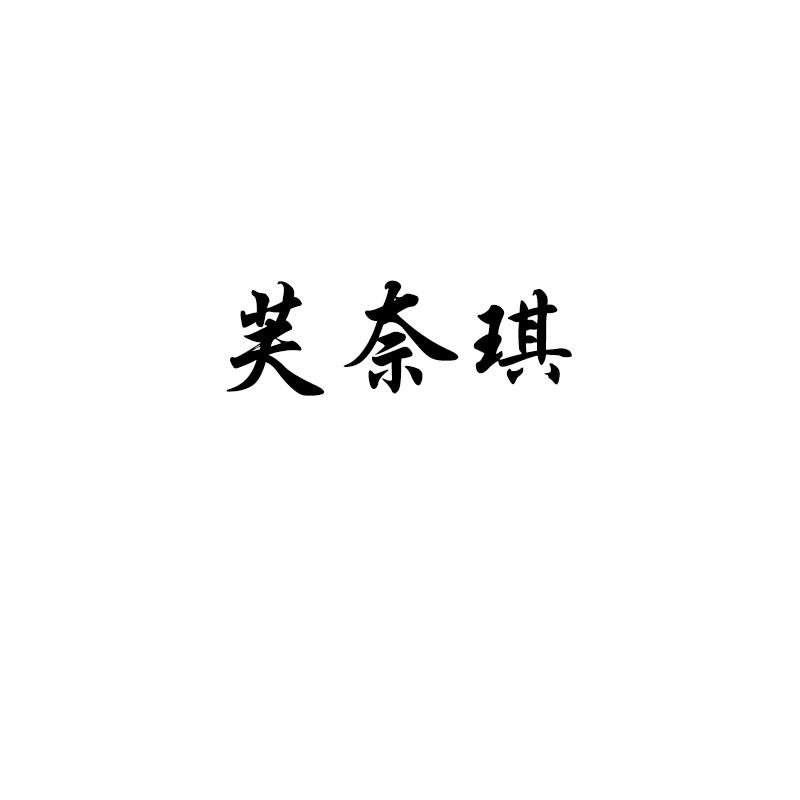 芙奈琪
