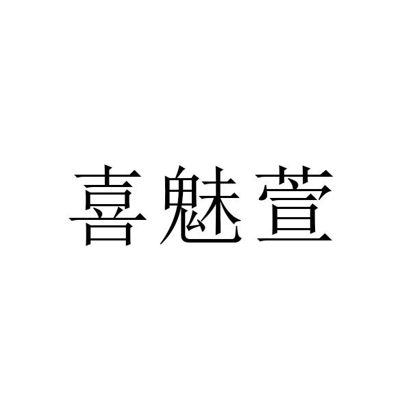 喜魅萱