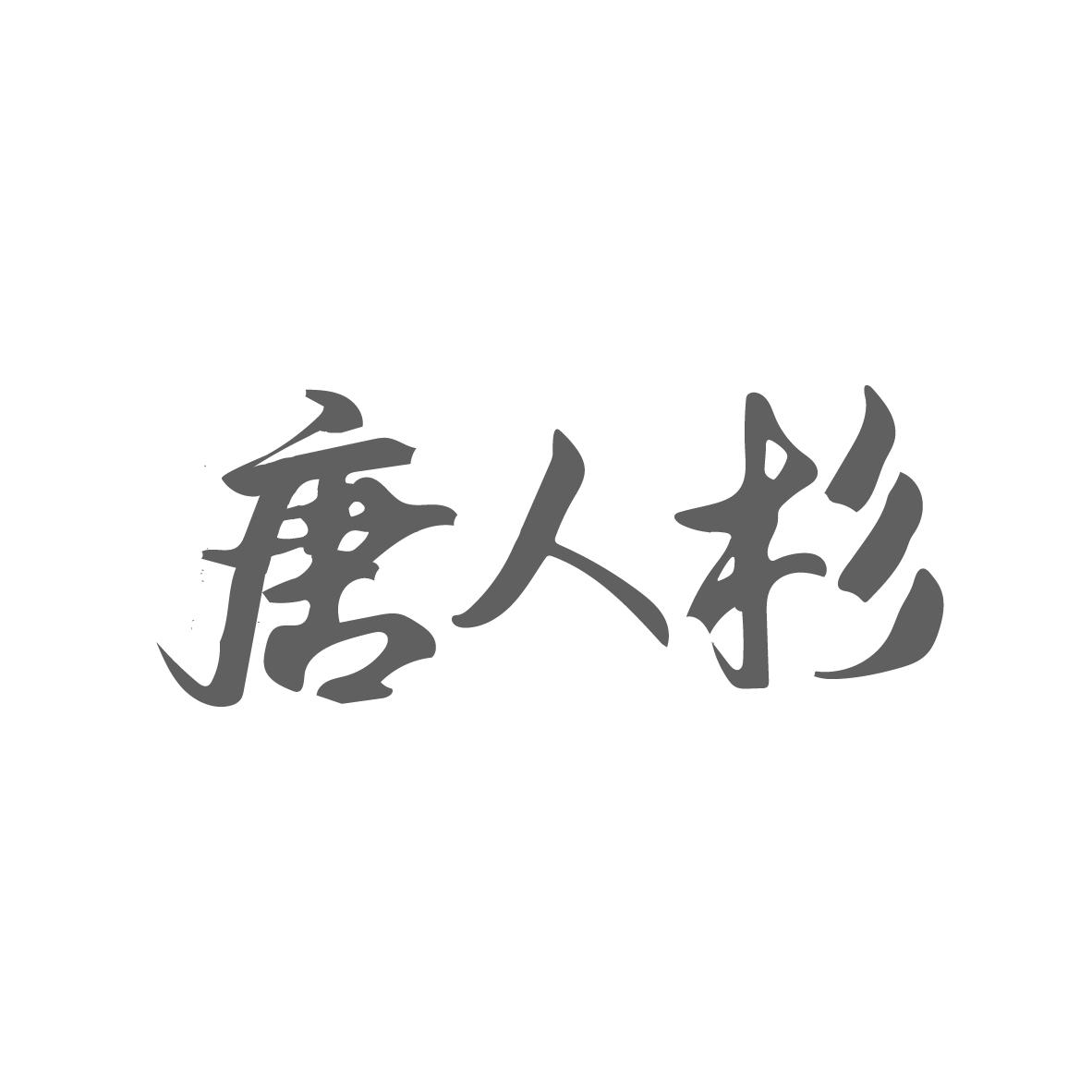 唐人杉