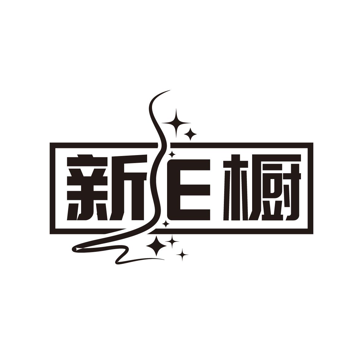新E橱