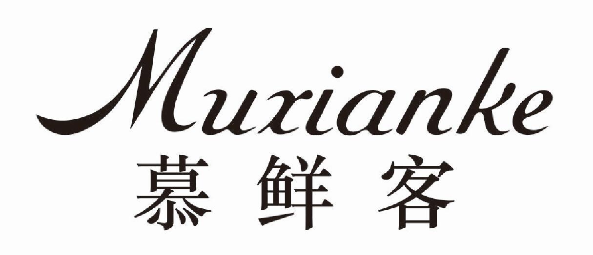 慕鲜客 MUXIANKE