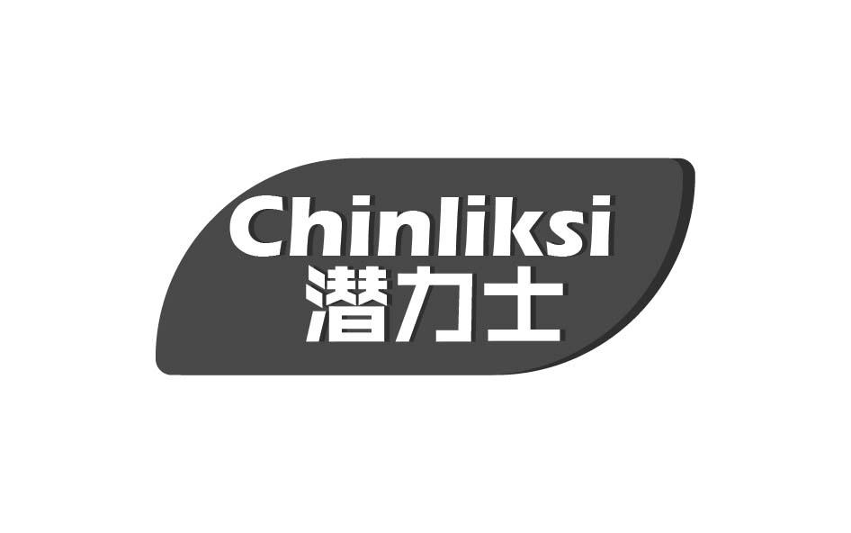 潜力士 CHINLIKSI