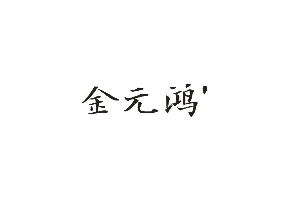 金元鸿