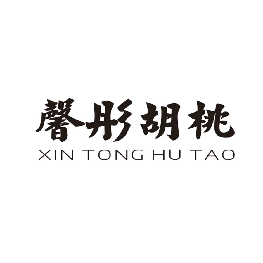 馨彤胡桃