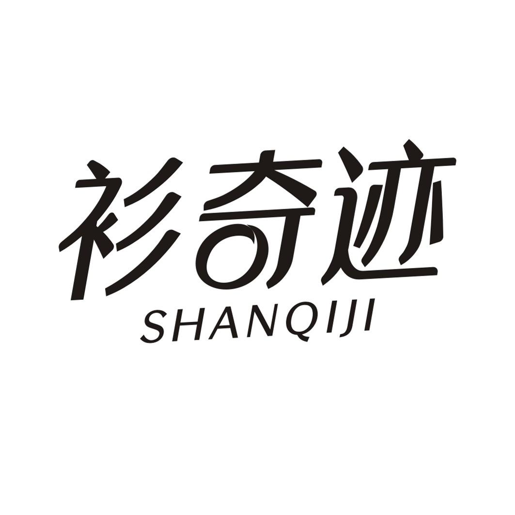 衫奇迹SHANQIJI