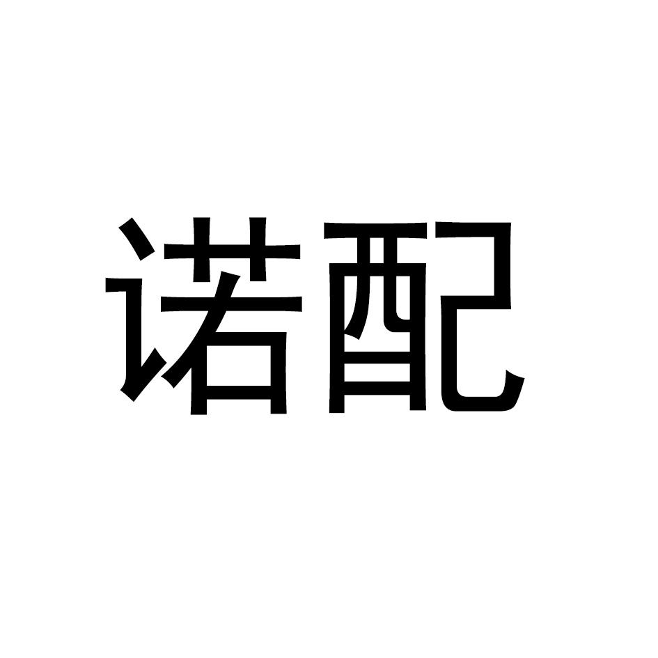 诺配
