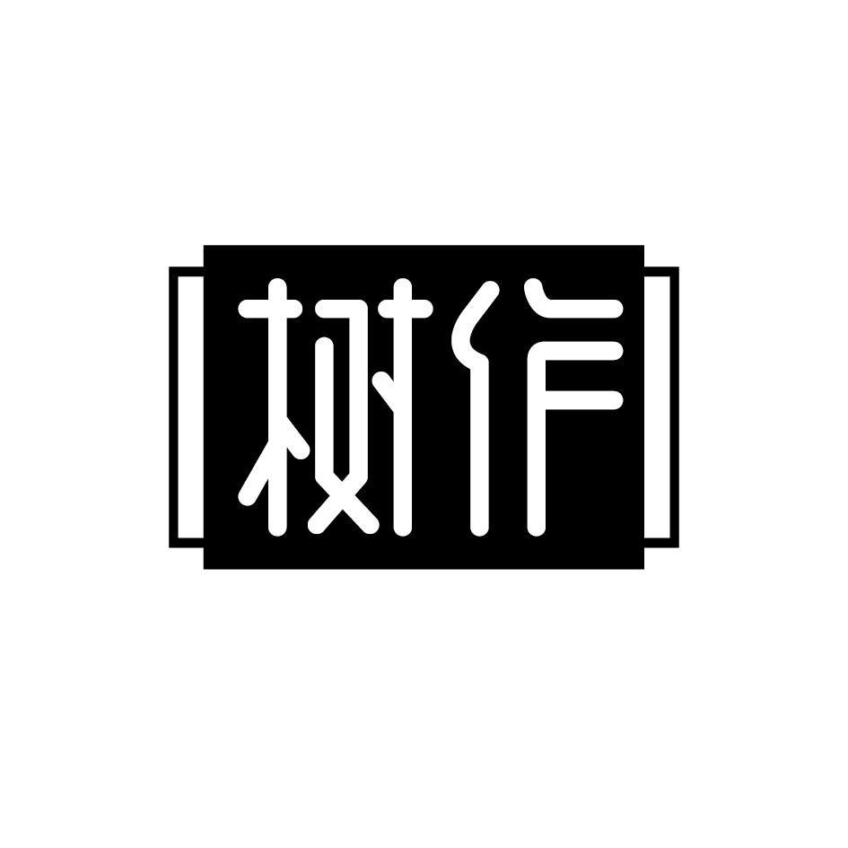 树作