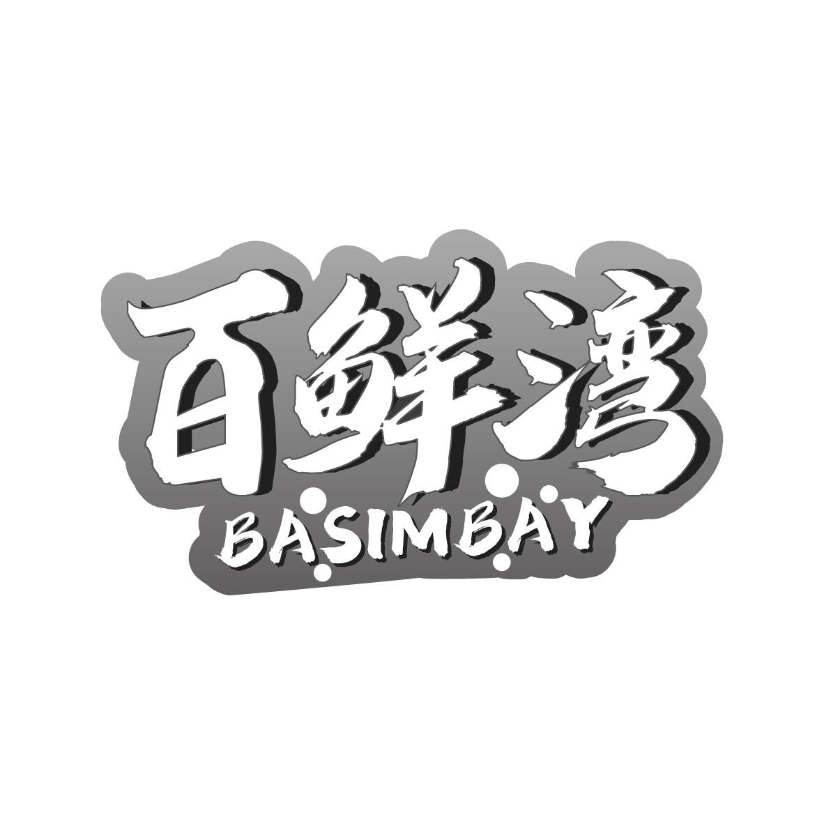 百鲜湾
BASIMBAY