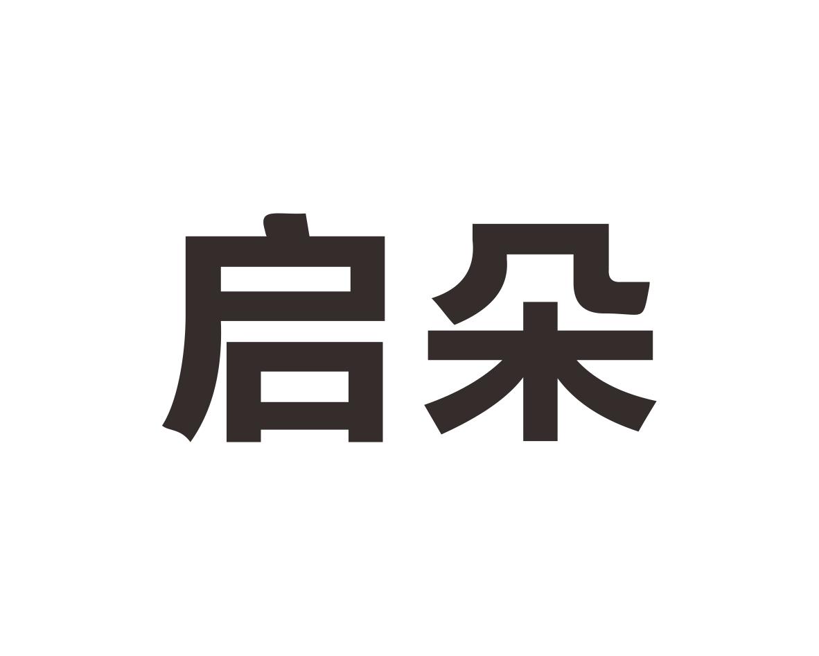 启朵