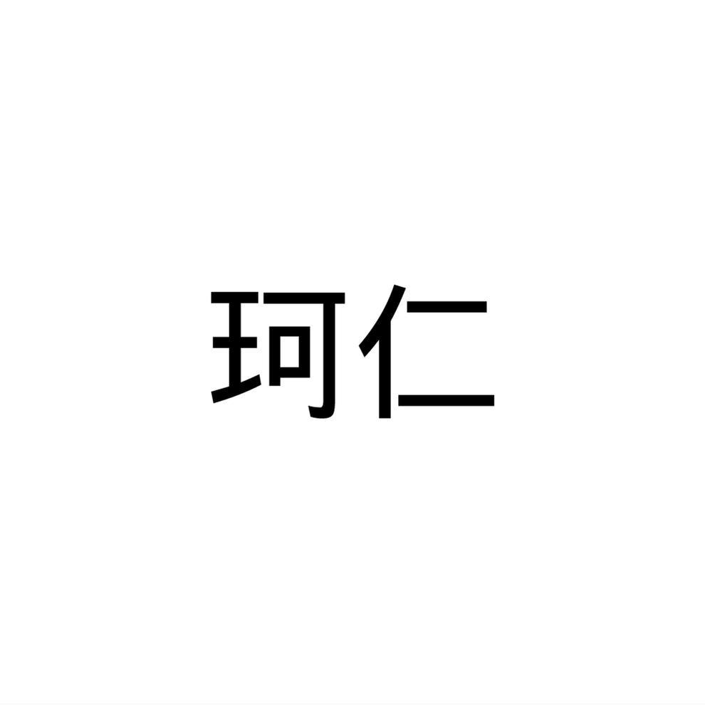 珂仁