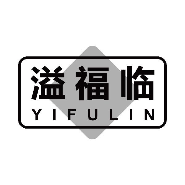 溢福临
hyifulin