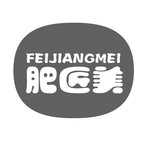 肥匠美