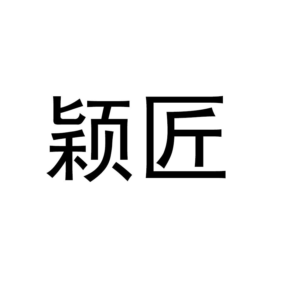 颖匠