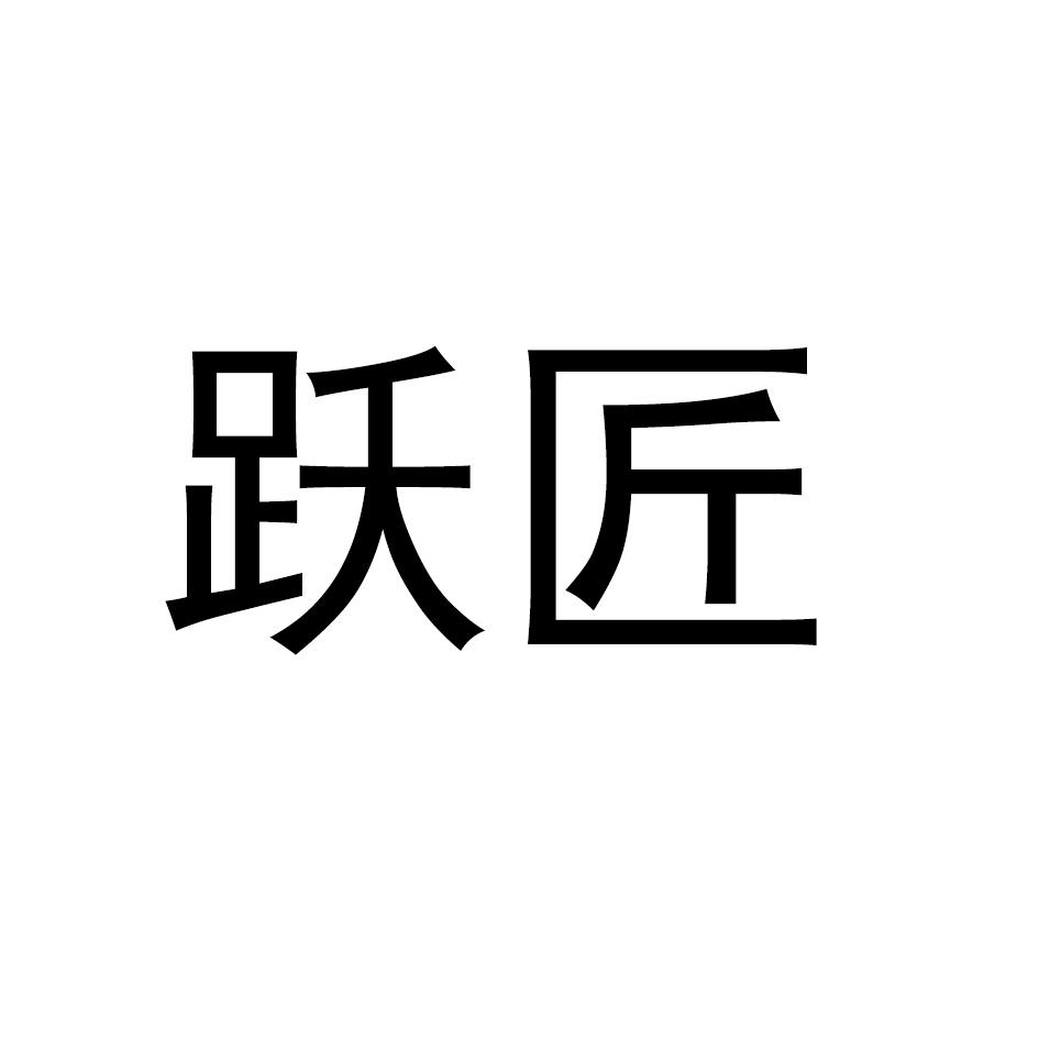 跃匠