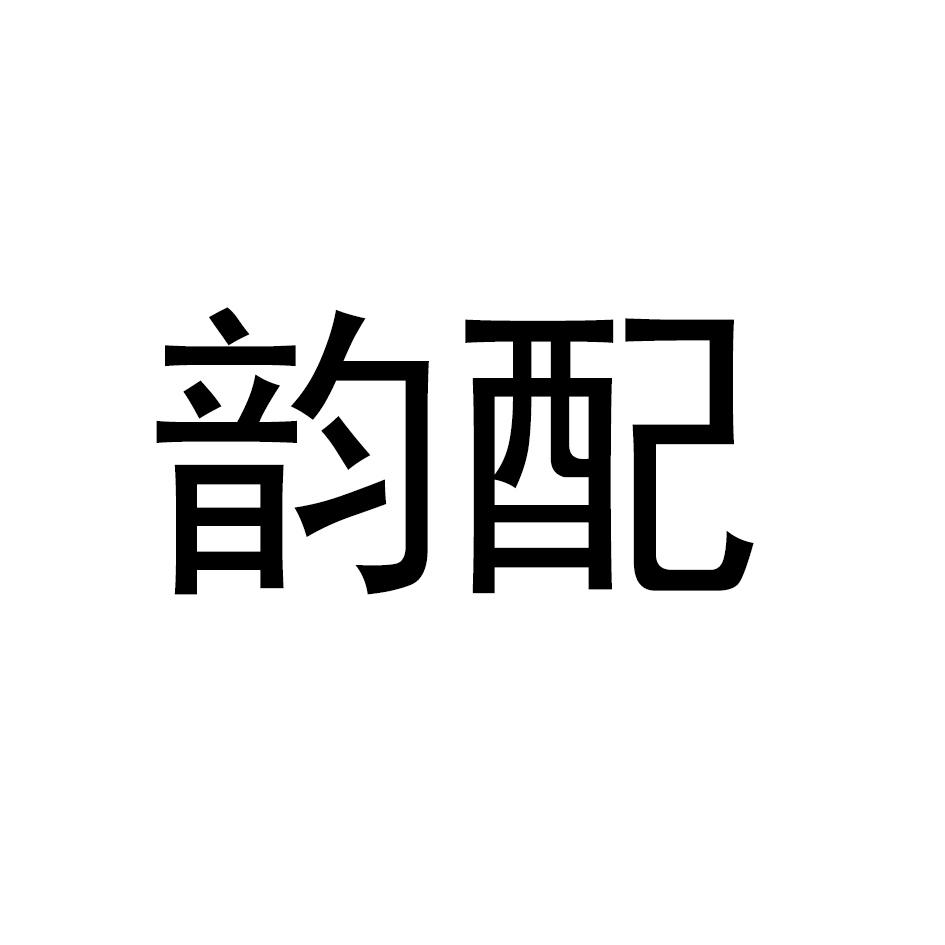 韵配