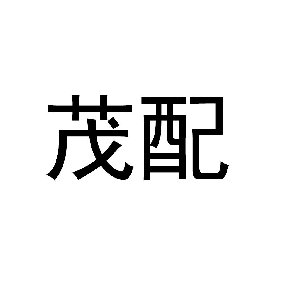 茂配