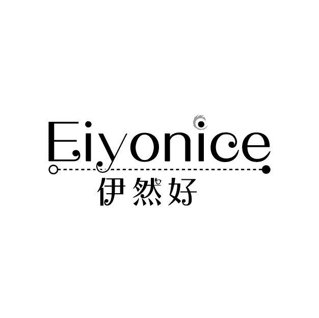 伊然好
EIYONICE