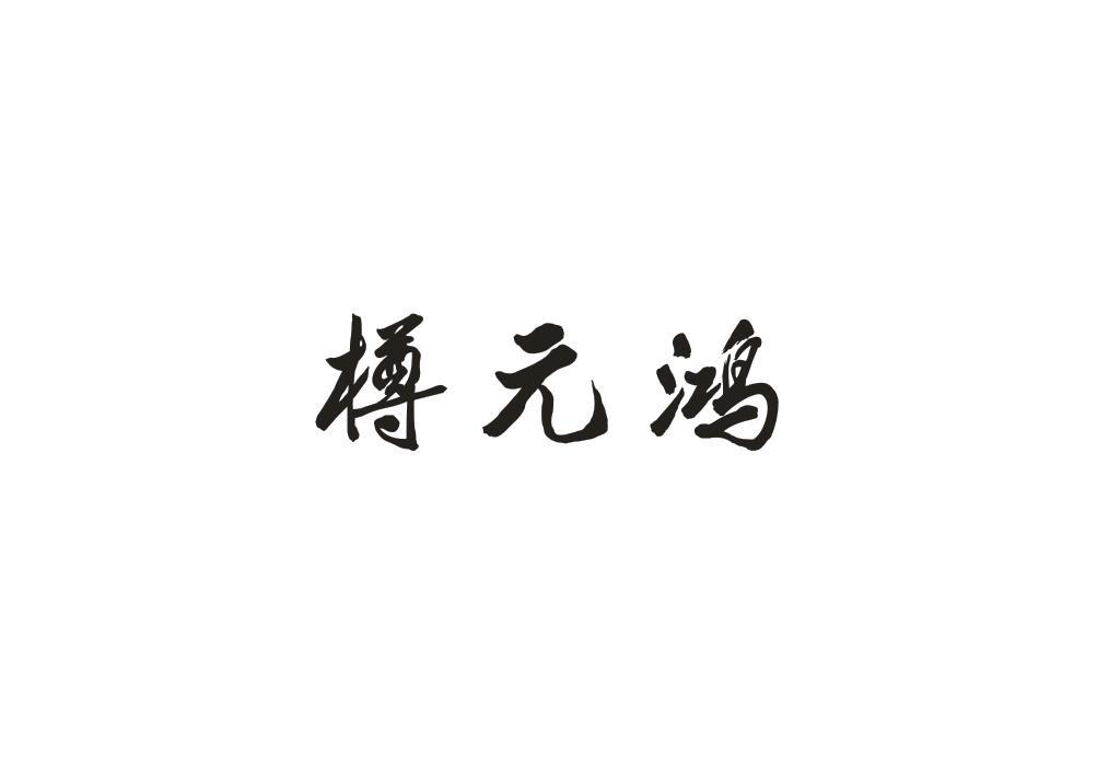 樽元鸿