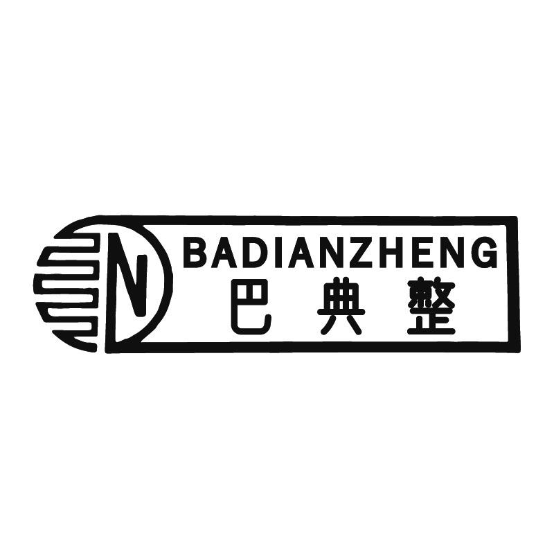 巴典整+拼音